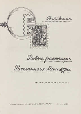 [Лёвшин В., автограф]. Лёвшин В.А. Новые рассказы Рассеянного Магистра. Математический детектив / Ил. В. Сергеев. 1971.